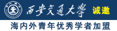 18岁美女爆乳裸体中国人男生一区二区三区诚邀海内外青年优秀学者加盟西安交通大学