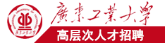 操逼视频啊啊啊啊爽扣我逼舔我逼插我爽死了广东工业大学高层次人才招聘简章